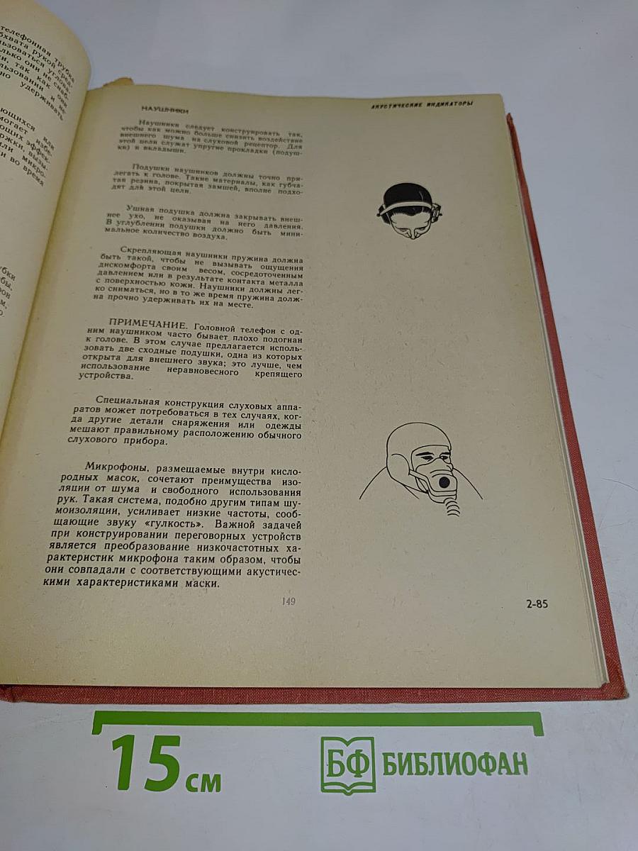 Справочник по инженерной психологии для инженеров и художников-конструкторов
