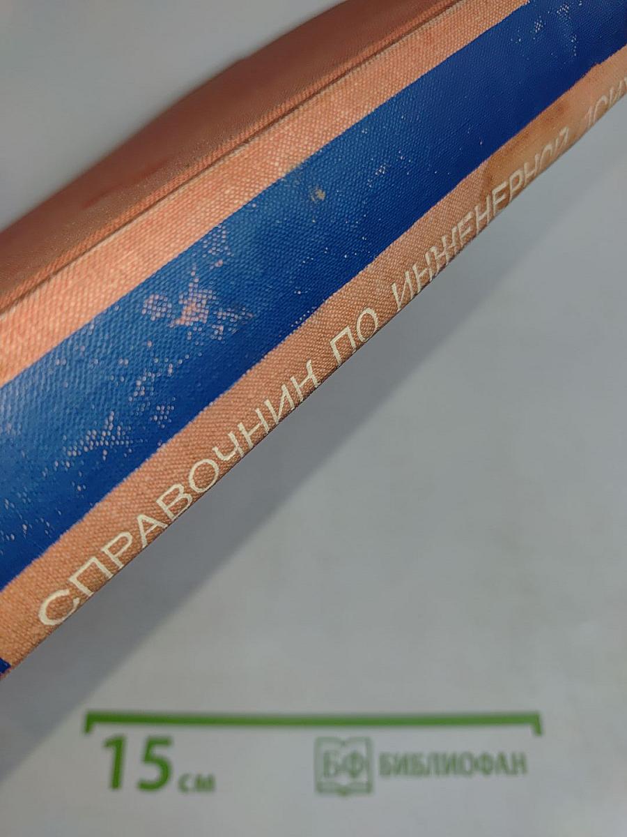 Справочник по инженерной психологии для инженеров и художников-конструкторов