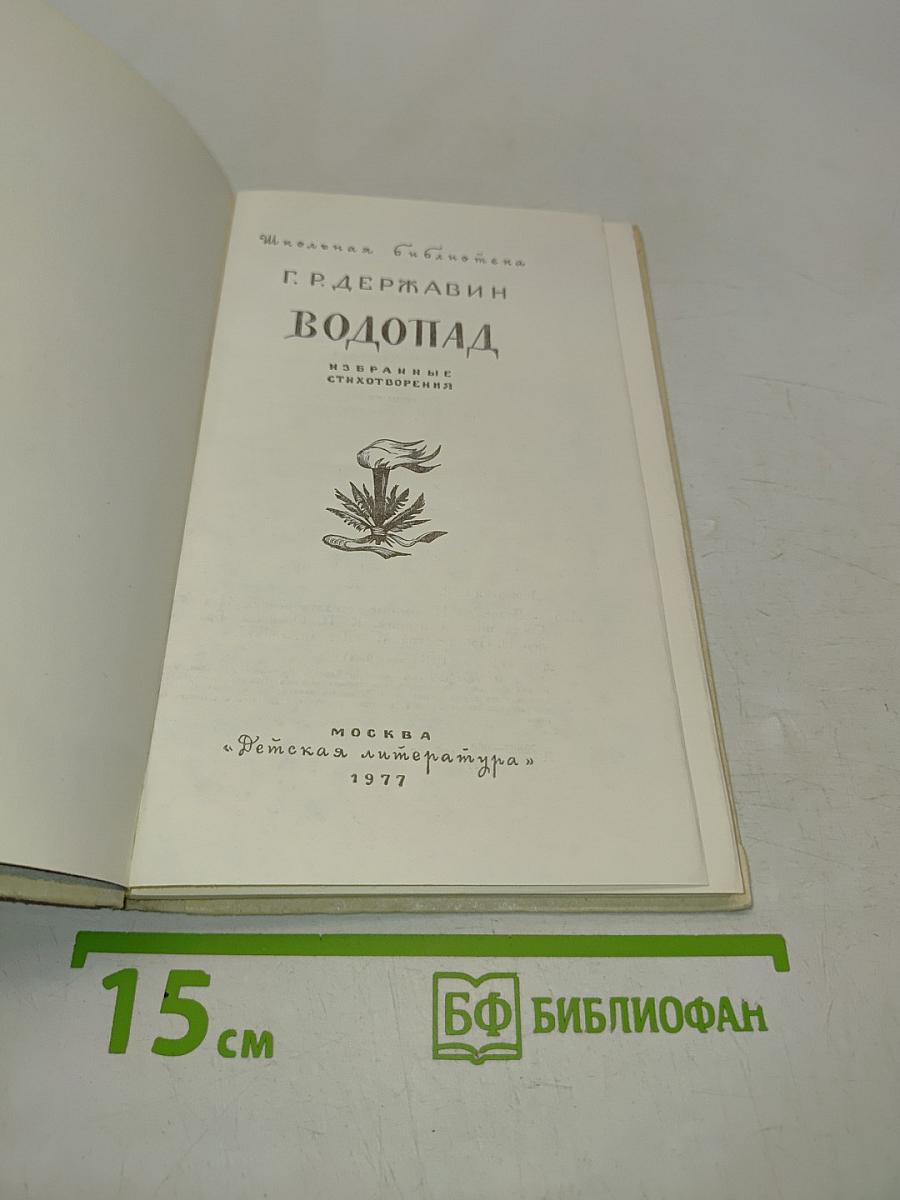 Водопад. Избранные стихотворения