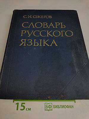 Словарь русского языка