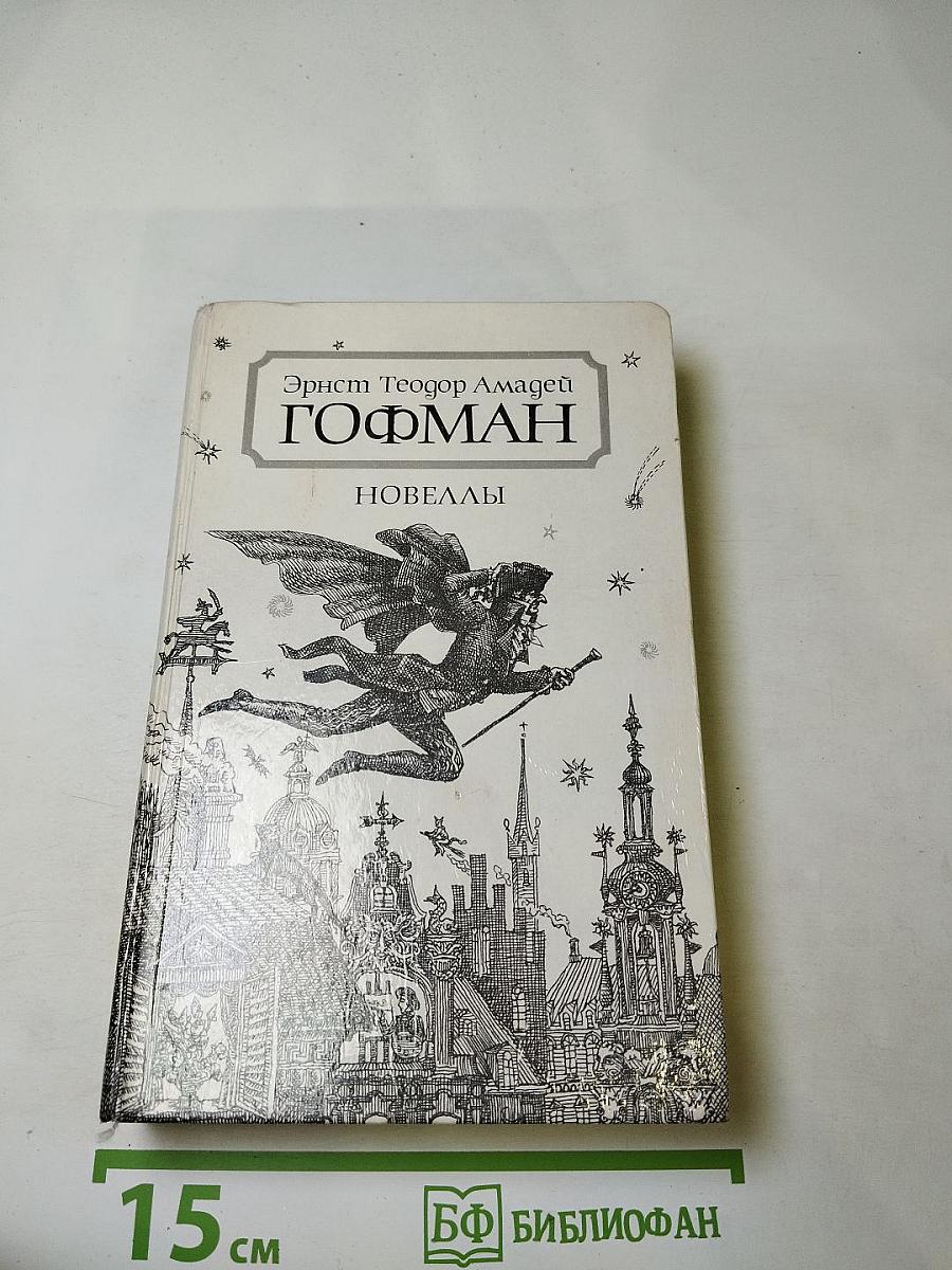 Новеллы