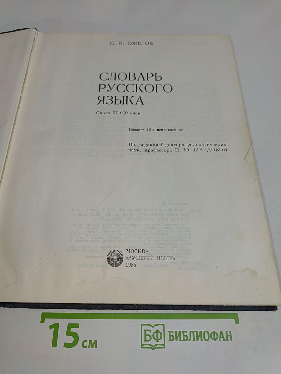 Словарь русского языка
