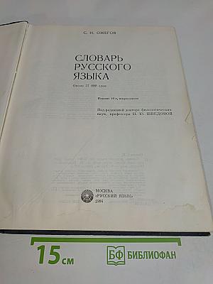 Словарь русского языка