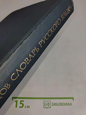 Словарь русского языка