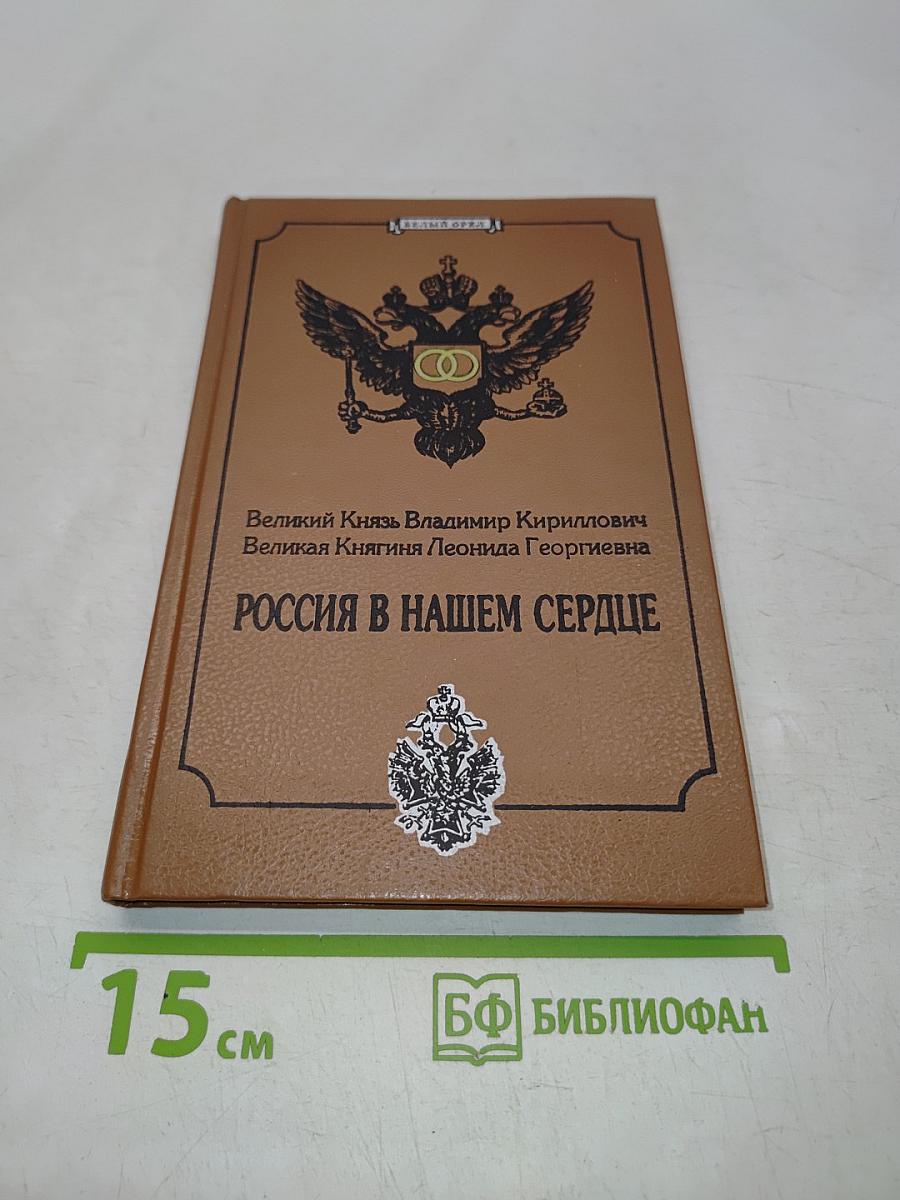 Россия в нашем сердце
