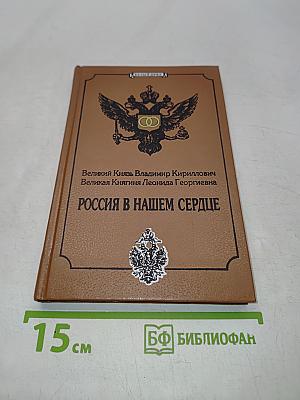Россия в нашем сердце