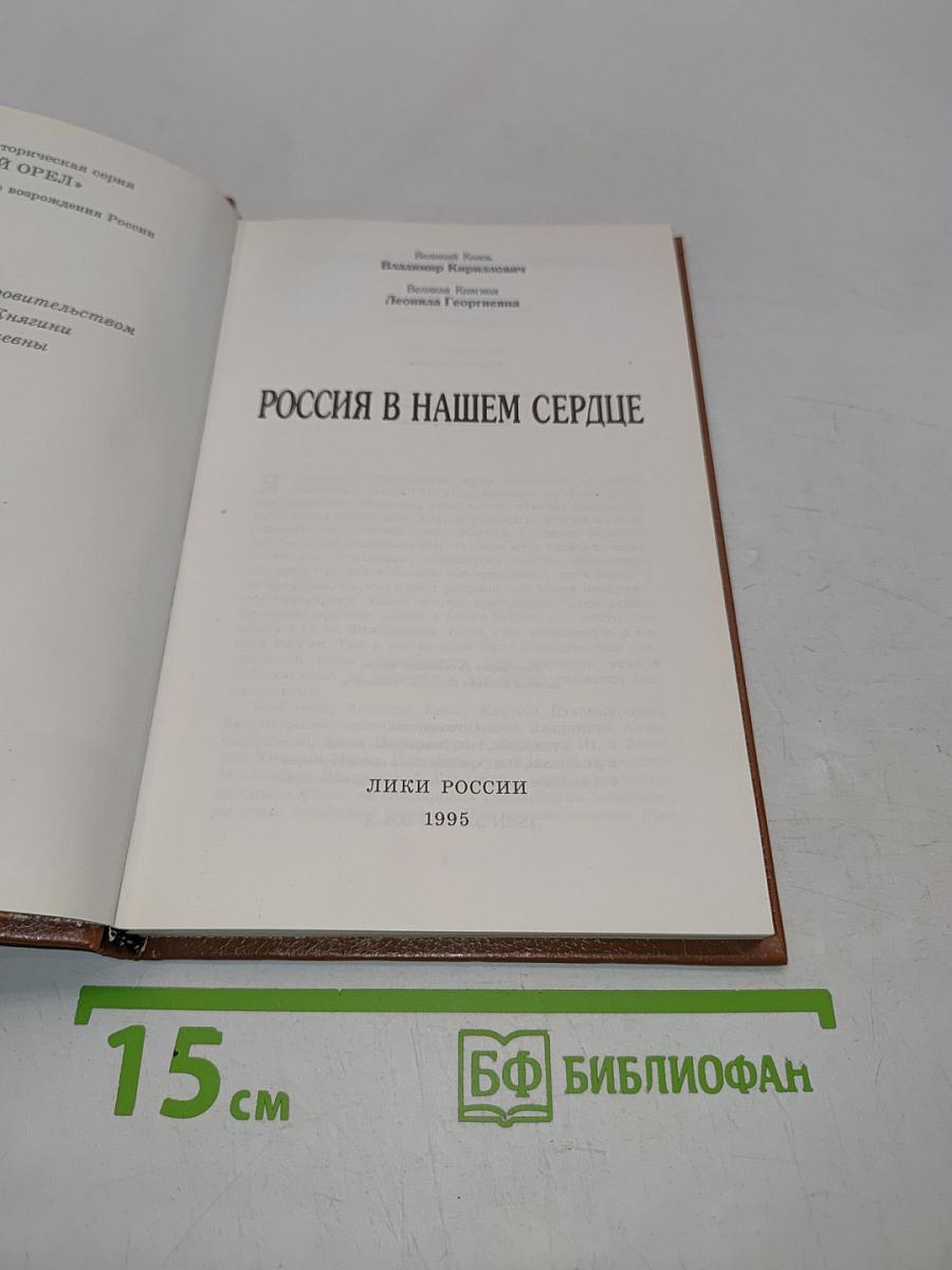 Россия в нашем сердце