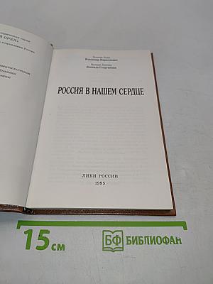 Россия в нашем сердце