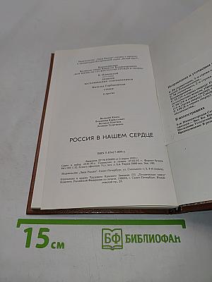 Россия в нашем сердце