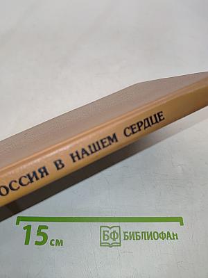 Россия в нашем сердце