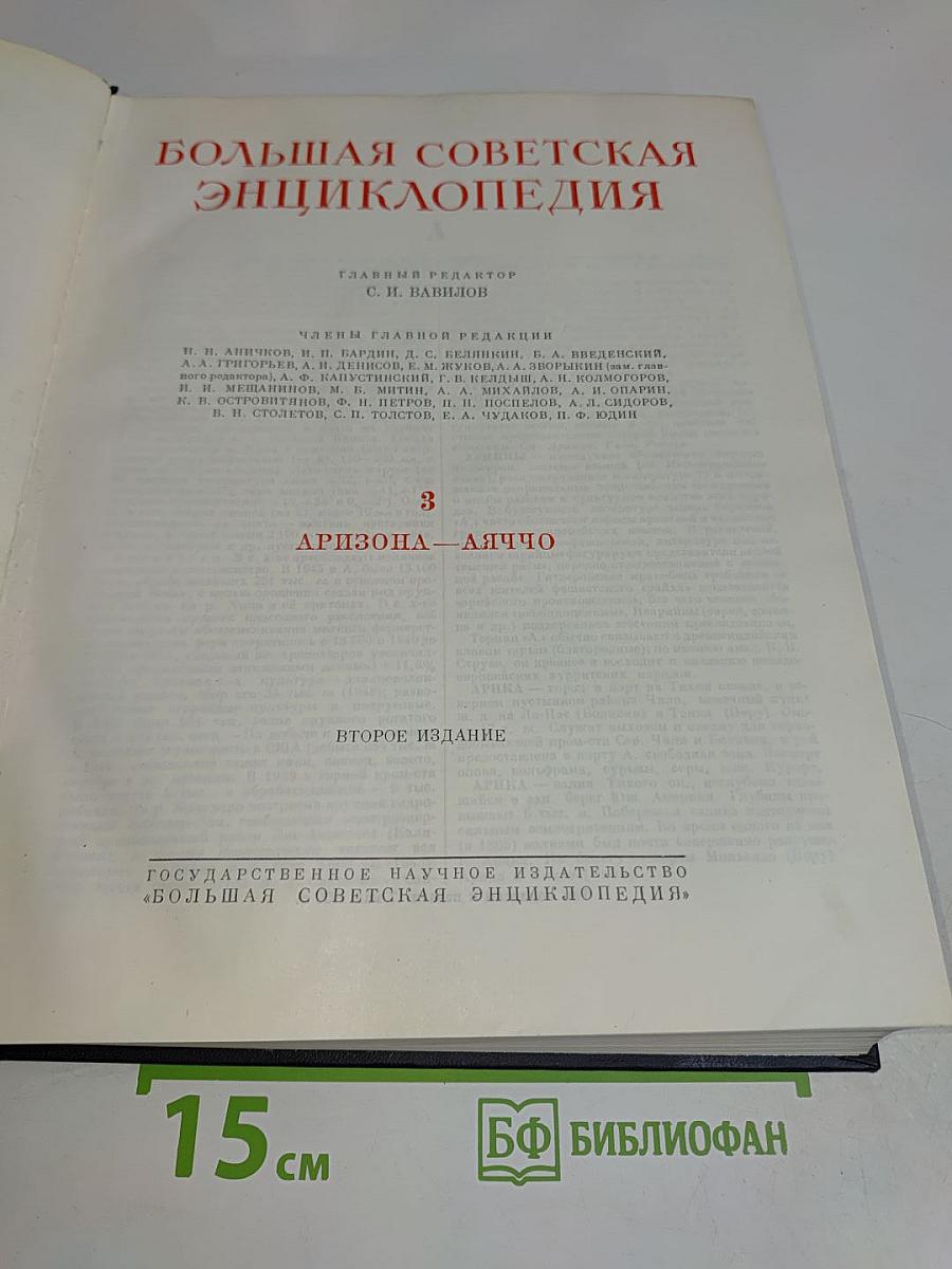 Большая Советская Энциклопедия. Том 3. Аризона — Ляччо
