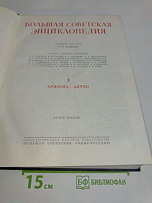 Большая Советская Энциклопедия. Том 3. Аризона — Ляччо