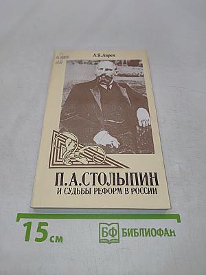 П.А. Столыпин и судьбы реформ в России
