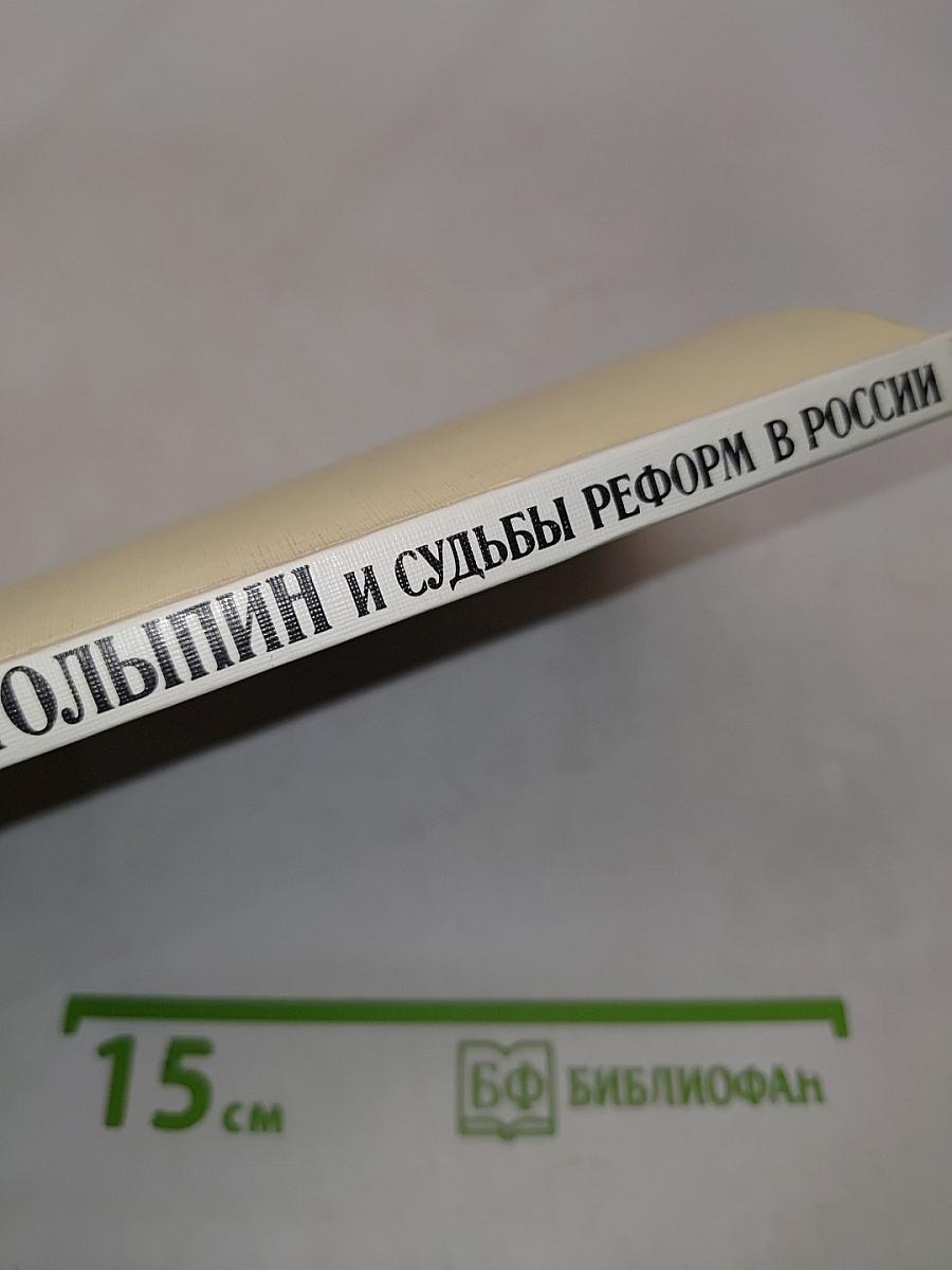 П.А. Столыпин и судьбы реформ в России