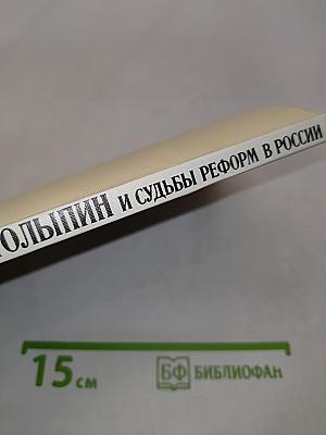 П.А. Столыпин и судьбы реформ в России