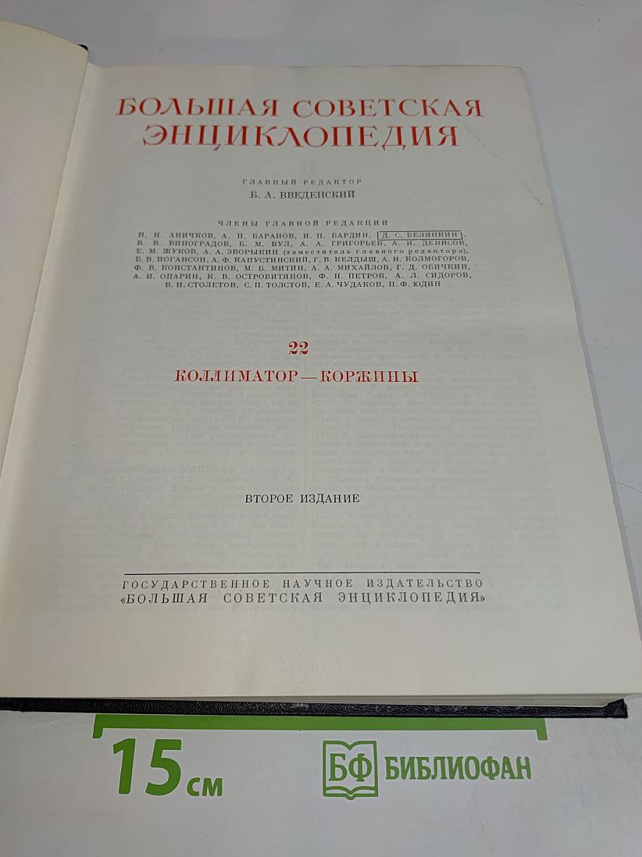 Большая Советская Энциклопедия. Том 22