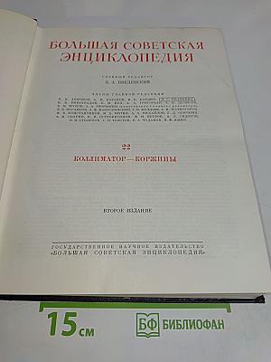 Большая Советская Энциклопедия. Том 22