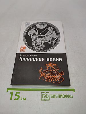 Троянская война