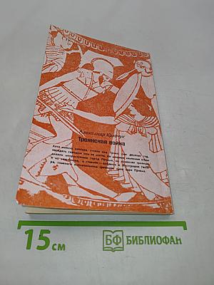 Троянская война
