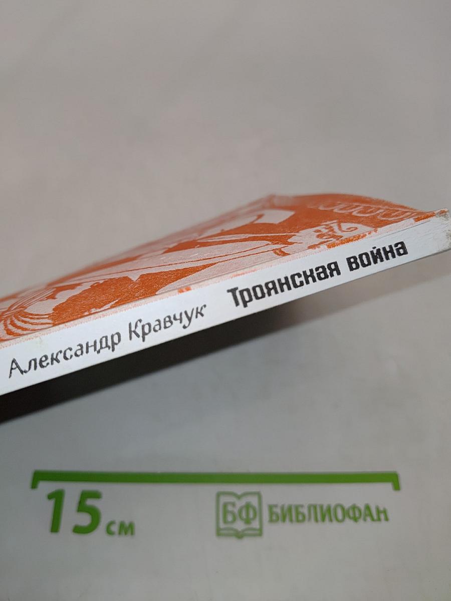 Троянская война