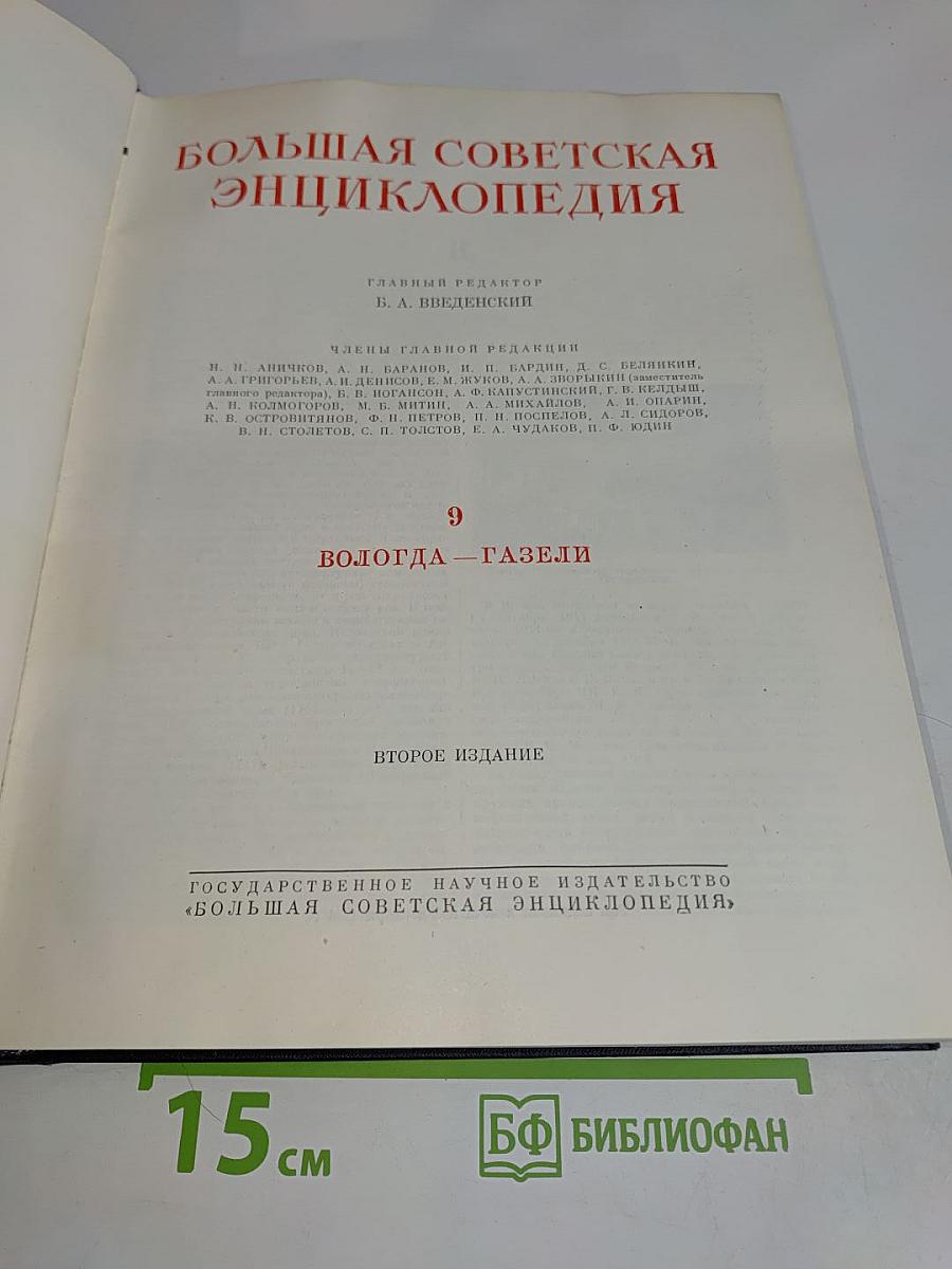 Большая Советская Энциклопедия. Том 9. Вологда — Газели