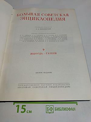 Большая Советская Энциклопедия. Том 9. Вологда — Газели