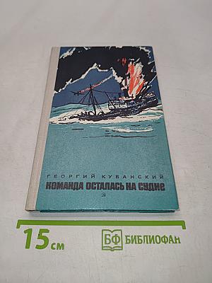 Команда осталась на судне