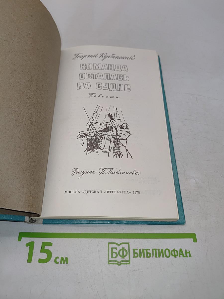 Команда осталась на судне