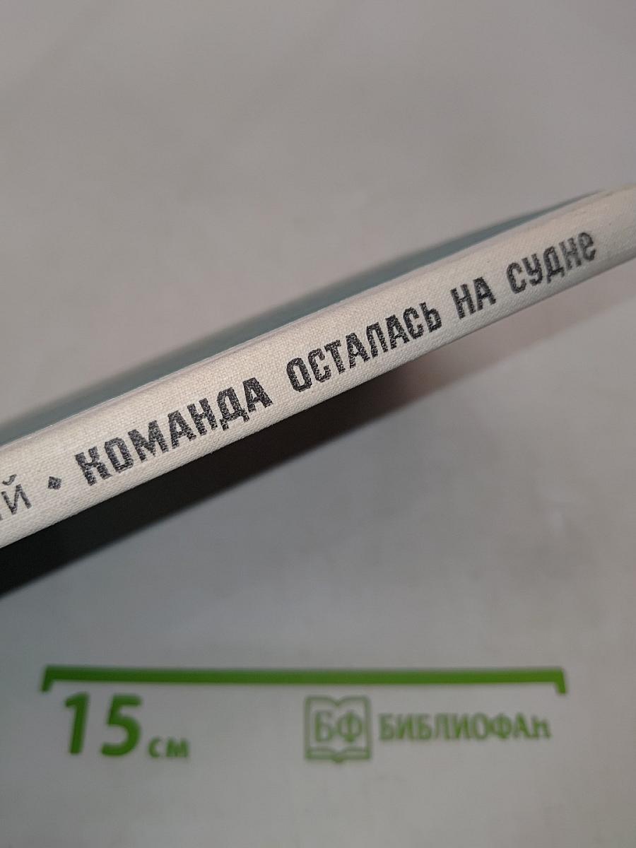 Команда осталась на судне