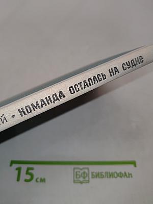 Команда осталась на судне