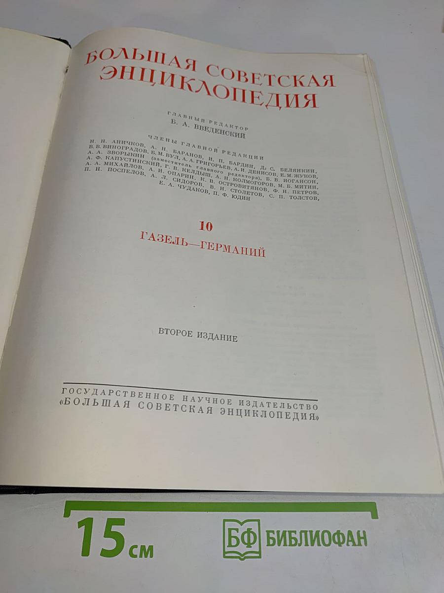 Большая Советская Энциклопедия. Том 10. Газель — Германия. Второе издание