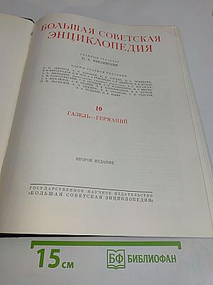 Большая Советская Энциклопедия. Том 10. Газель — Германия. Второе издание