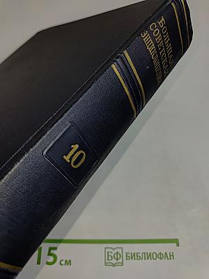 Большая Советская Энциклопедия. Том 10. Газель — Германия. Второе издание