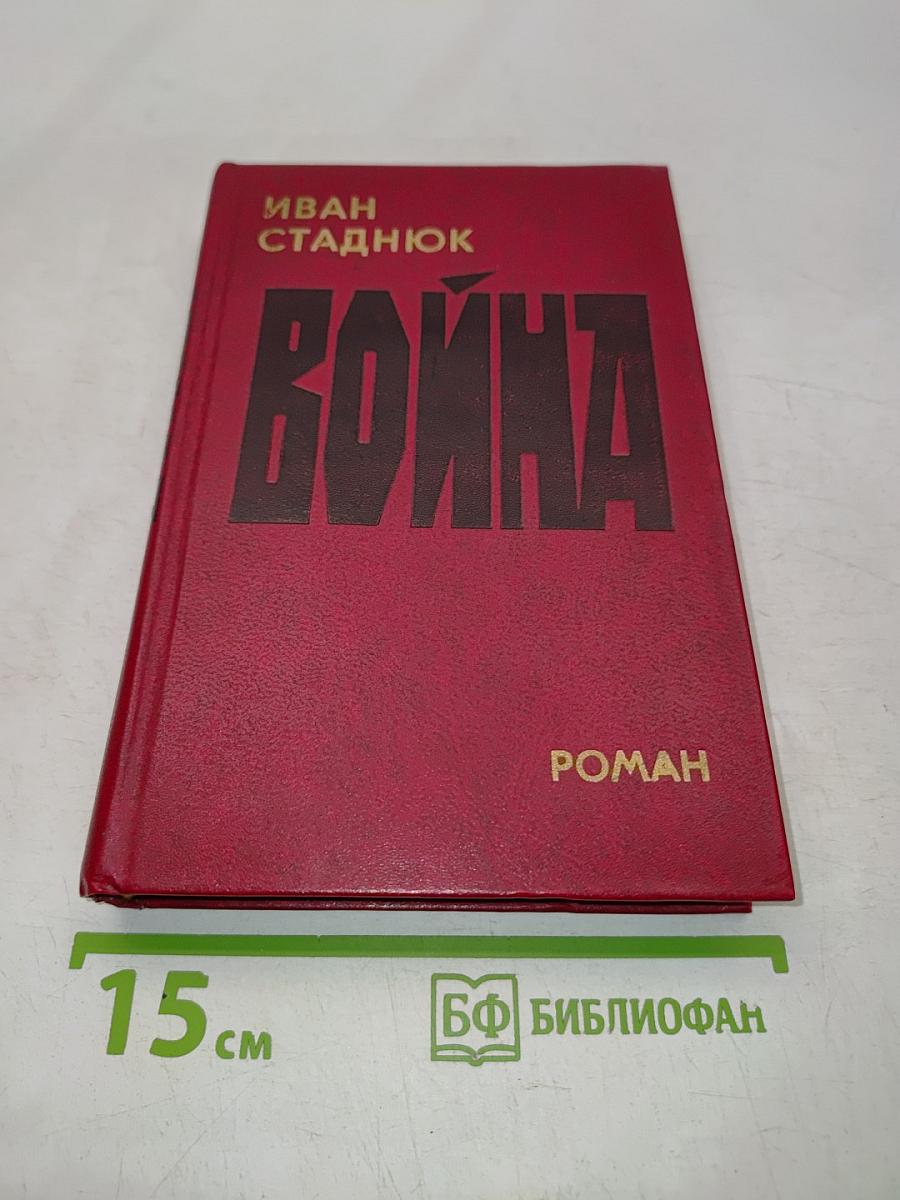 Война. Роман. Книга первая