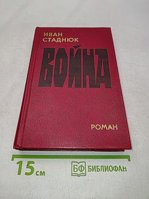 Война. Роман. Книга первая