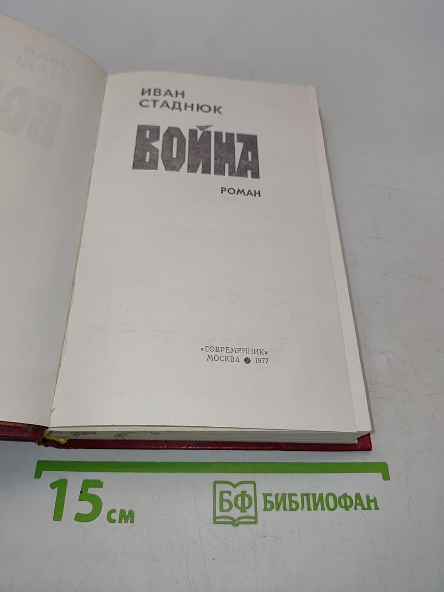 Война. Роман. Книга первая