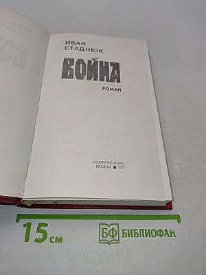 Война. Роман. Книга первая