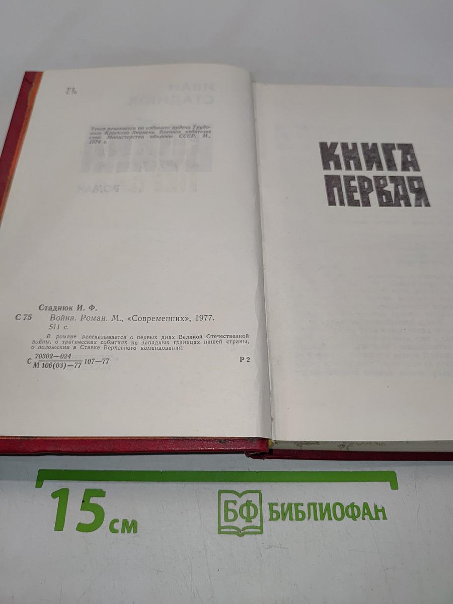 Война. Роман. Книга первая