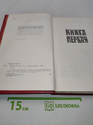Война. Роман. Книга первая