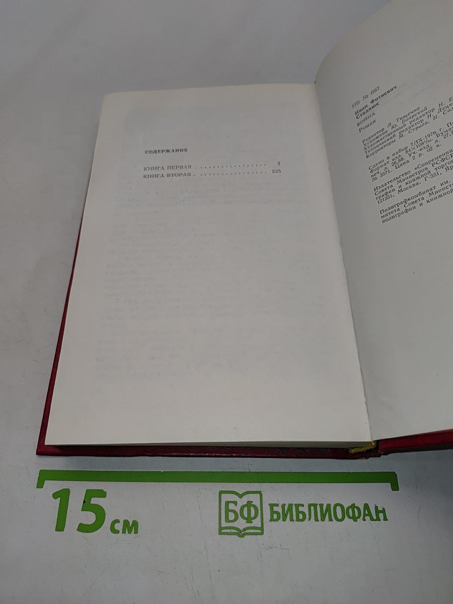 Война. Роман. Книга первая