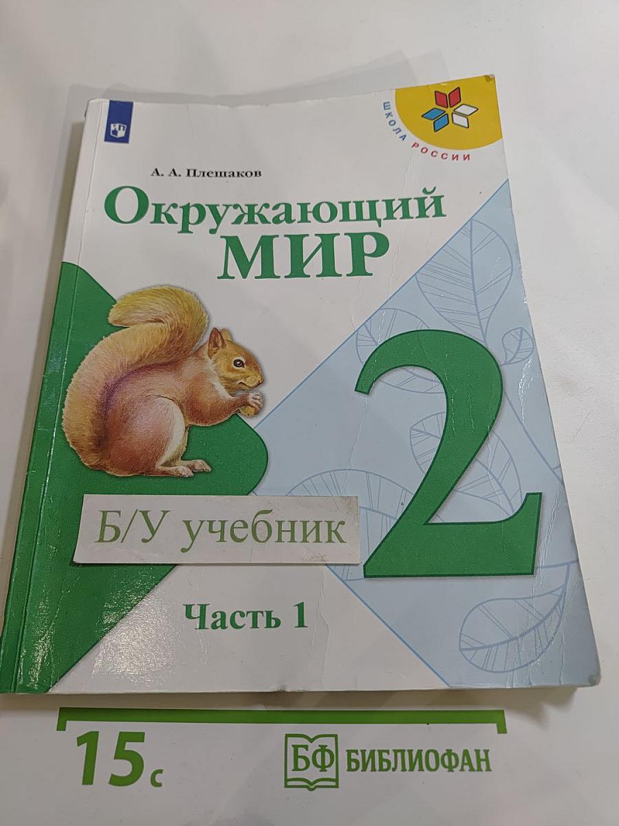 Окружающий мир 2 класс Часть 1