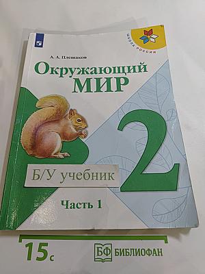 Окружающий мир 2 класс Часть 1