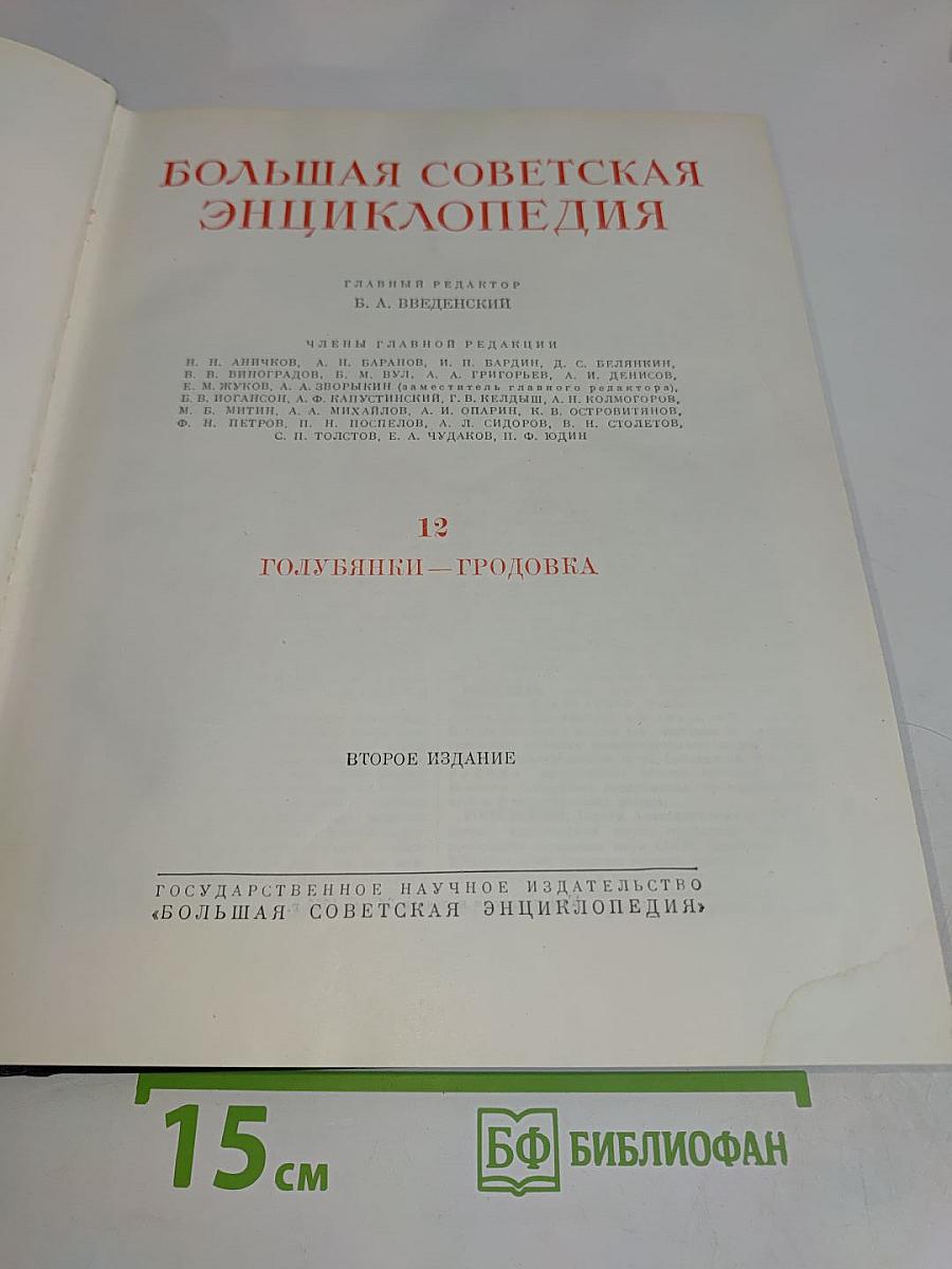 Большая Советская Энциклопедия. Том 12. Голубятня — Гродовка