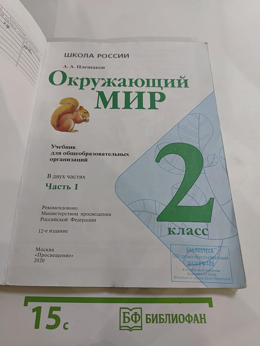 Окружающий мир 2 класс Часть 1