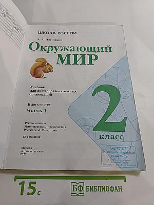 Окружающий мир 2 класс Часть 1