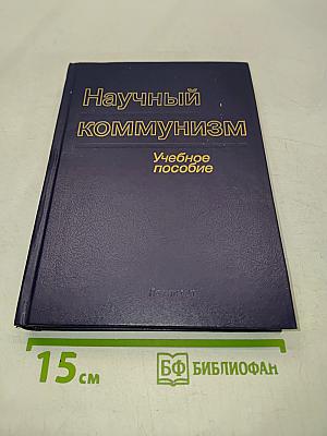 Научный коммунизм