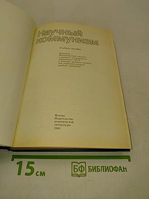 Научный коммунизм