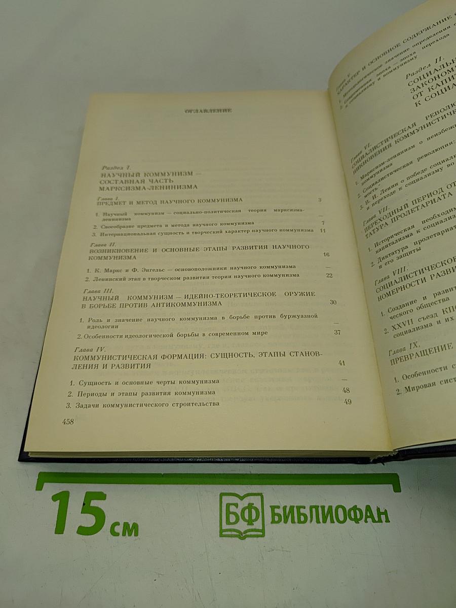 Научный коммунизм