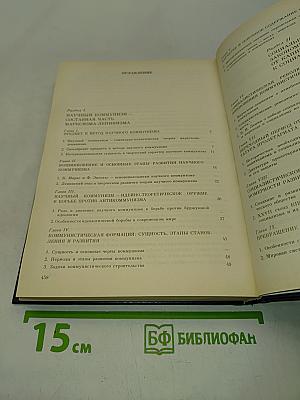 Научный коммунизм