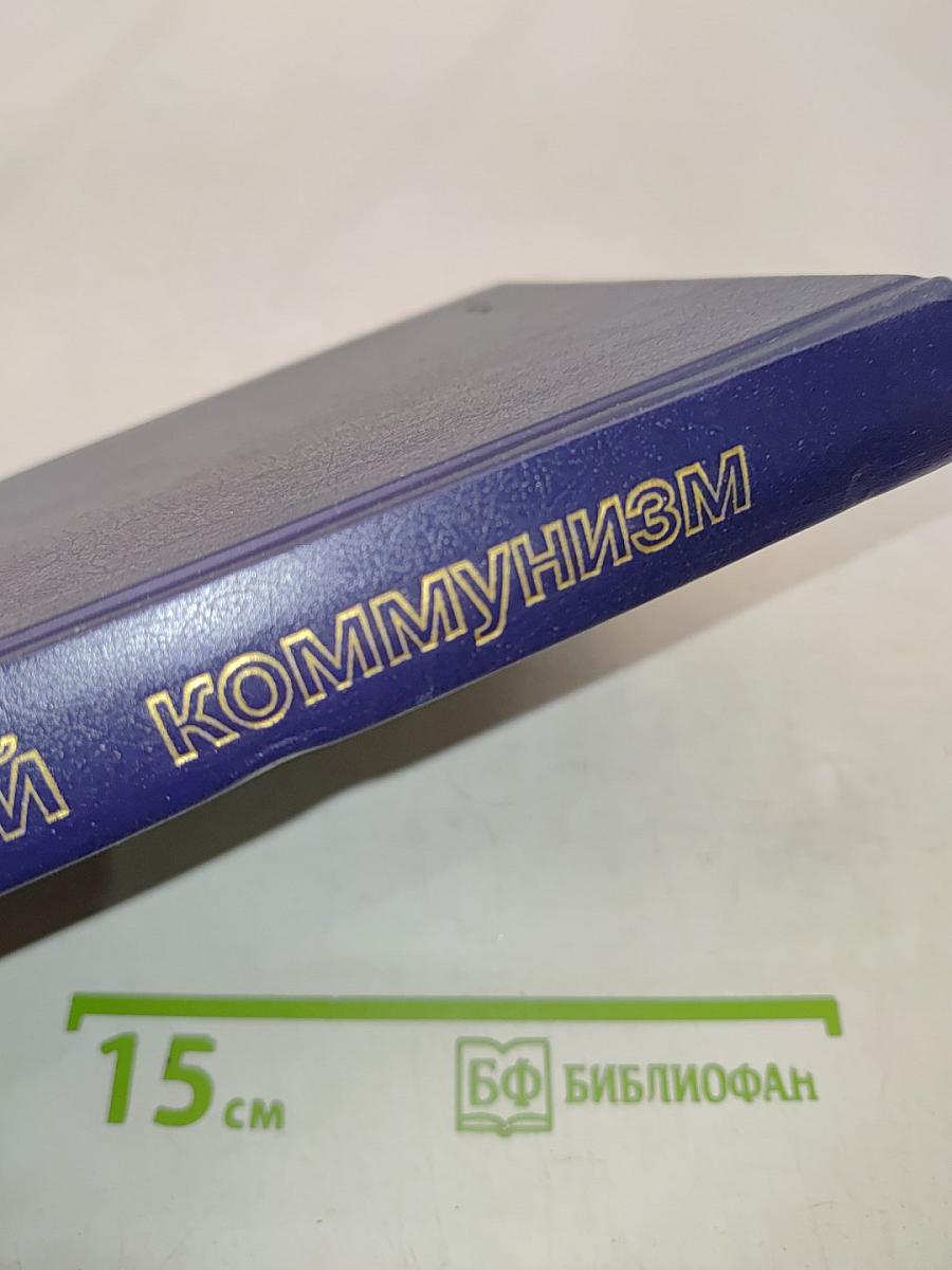 Научный коммунизм